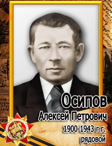 Осипов Алексей Петрович