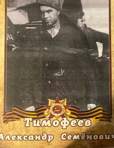 Тимофеев Александр Семёнович