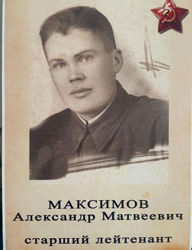 Максимов Александр Матвеевич