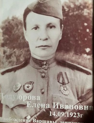 Подуюрова Елена Ивановна