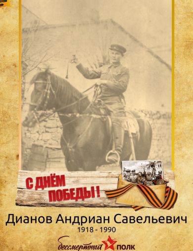 Дианов Андриан Савельевич