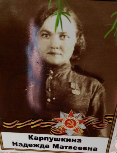 Карпушкина Надежда Матвеевна