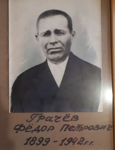 Грачёв Фёдор Петрович