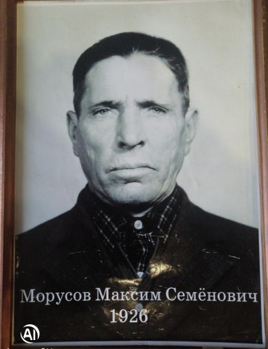 Морусов Максим Семенович