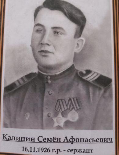 Калинин Семён Афонасьевич