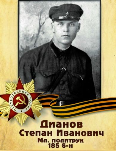 Дианов Степан Иванович