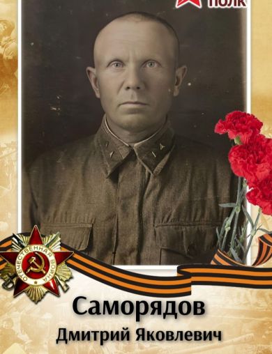 Саморядов Дмитрий Яковлевич