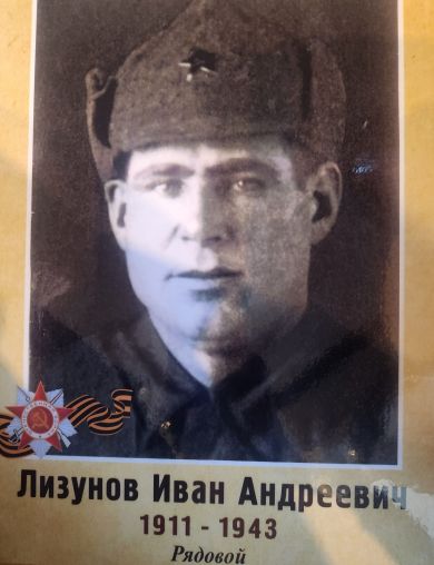Лизунов Иван Андреевич