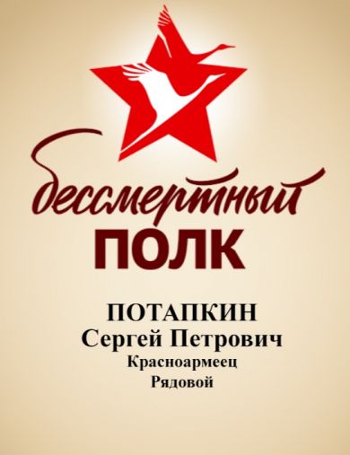 Потапкин Сергей Петрович