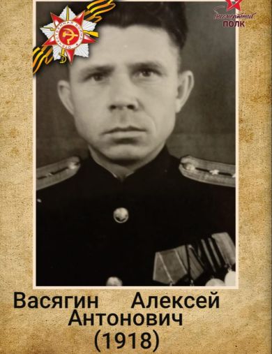 Васягин Алексей Антонович