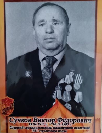Сучков Виктор Федорович