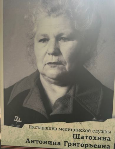 Куликова (Шатохина) Антонина Григорьевна