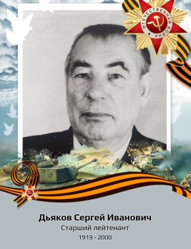 Дьяков Сергей Иванович