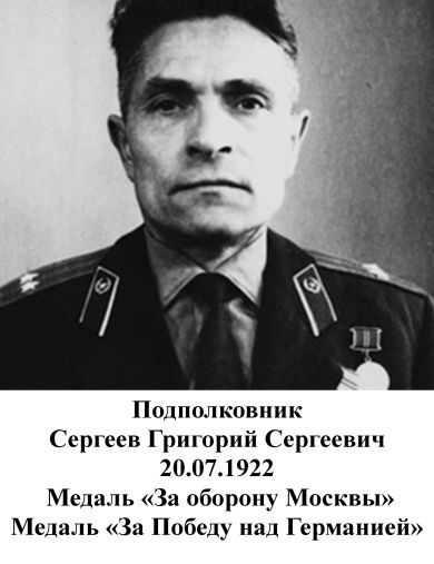 Сергеев Григорий Сергеевич