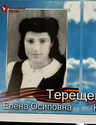 Терещенко Елена Осиповна