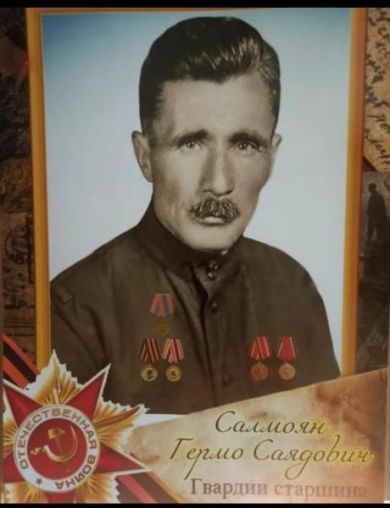 Салмоян Гермо Саядович