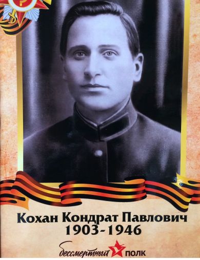Кохан Кондрат Павлович