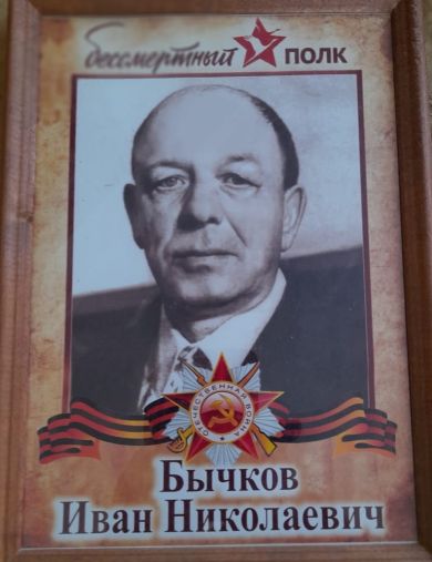 Бычков Иван Николаевич