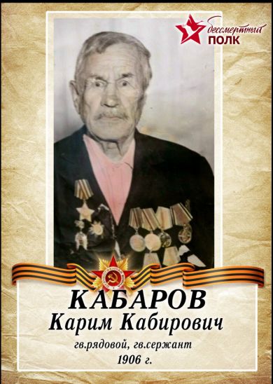 Кабаров Карим Кабирович