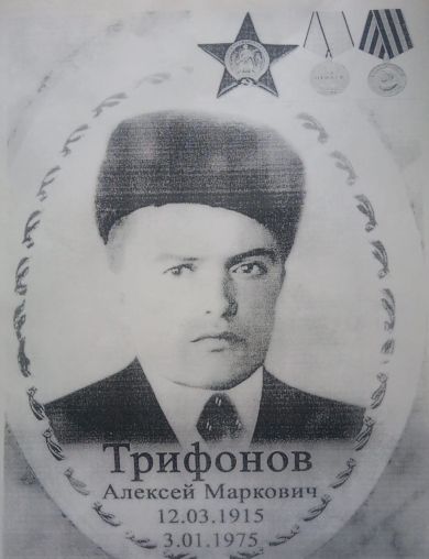 Трифонов Алексей Маркович