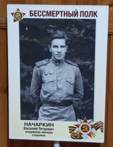 Начаркин Василий Петрович