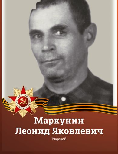 Маркунин Леонид Яковлевич