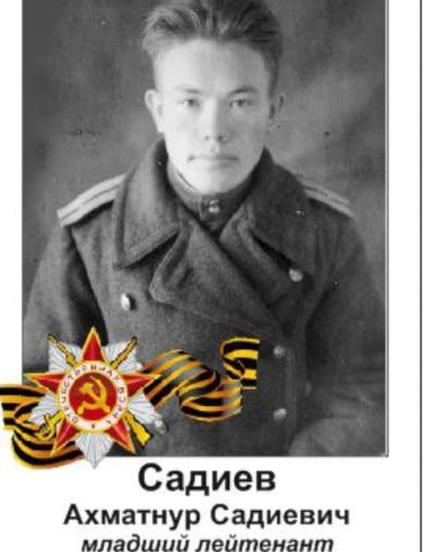 Садиев Ахматнур Садиевич