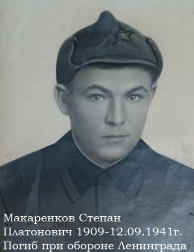 Макаренков Степан Платонович