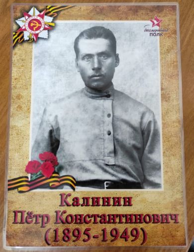 Калинин Петр Константинович