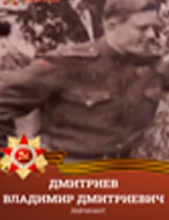 Дмитриев Владимир Дмитриевич