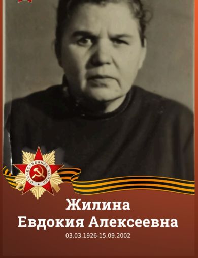 Жилина Евдокия Алексеевна