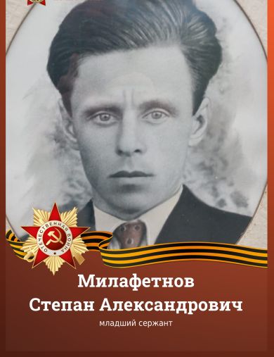 Милафетнов Степан Александрович