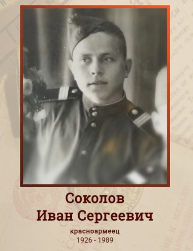 Соколов Иван Сергеевич