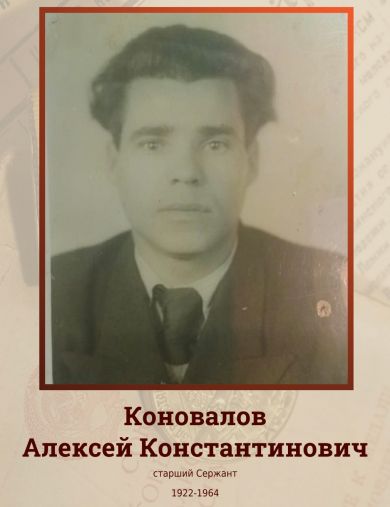 Коновалов Алексей Константинович
