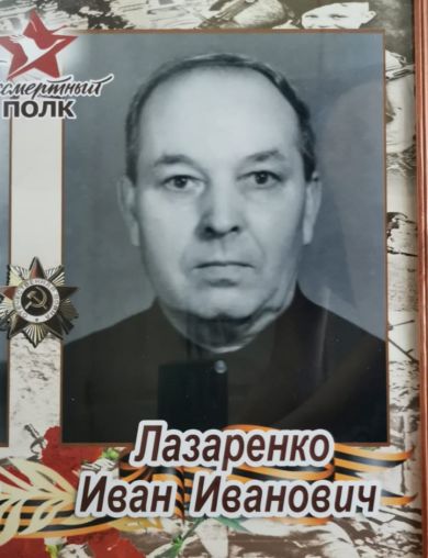 Лазаренко Иван Иванович