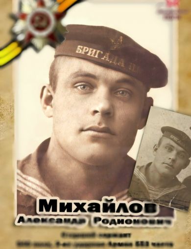 Михайлов Александр Родионович