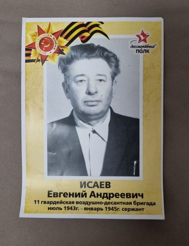 Исаев Евгений Андреевич