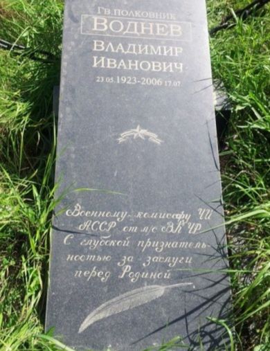 Воднев Владимир Иванович