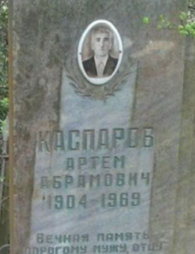 Каспаров Артем Абрамович