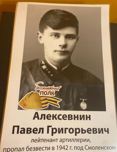 Алексевнин Павел Григорьевич