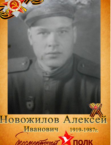 Новожилов Алексей Иванович