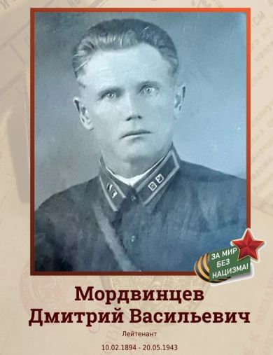 Мордвинцев Дмитрий Васильевич