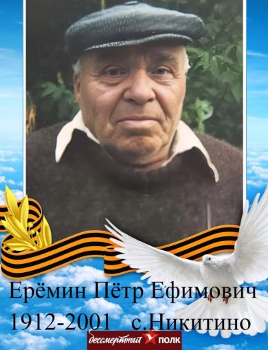 Ерёмин Пётр Ефимович