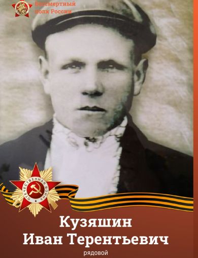 Кузяшин Иван Терентьевич