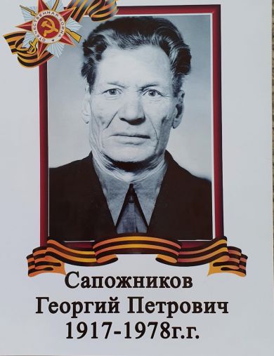 Сапожников Георгий Петрович