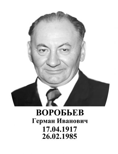 Воробьев Герман Иванович