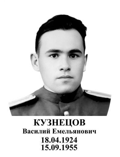 Кузнецов Василий Емельянович