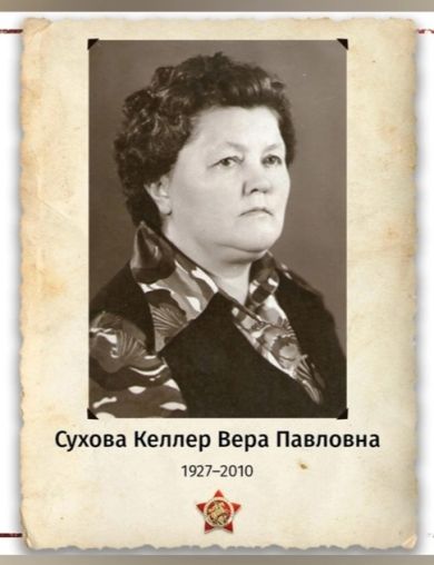 Сухова (Келлер) Вера Павловна