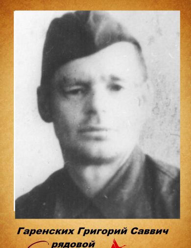 Гаренских Григорий Саввич