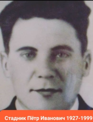 Стадник Петро Иванович